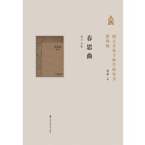 春思曲·国立音乐专科学校丛书（影印版）.pdf