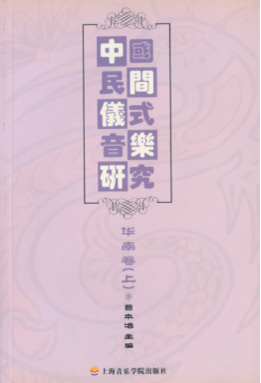 中国仪式音乐研究
——华南卷（附1DVD）.pdf