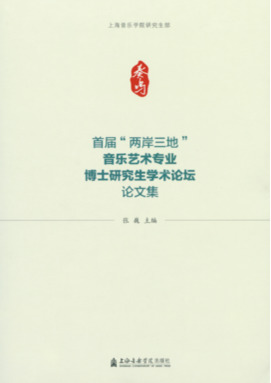 首届“两岸三地”音乐艺术专业博士研究生学术论坛论文集.pdf