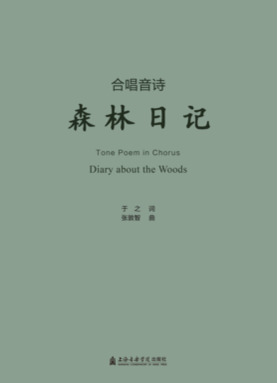 合唱诗音：森林日记.pdf