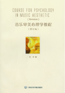 音乐审美心理学教程（修订版）.pdf