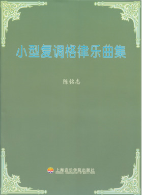 小型复调格律乐曲集
（附1CD）.pdf