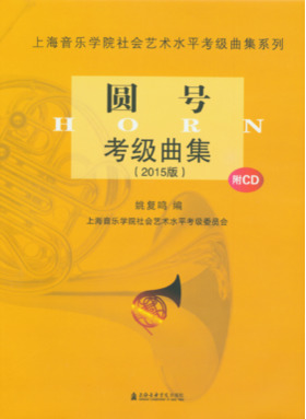 圆号考级曲集（2015版）附CD.pdf