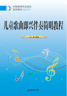 儿童歌曲即兴伴奏简明教程.pdf