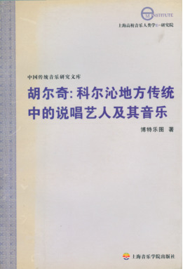 胡尔奇·科尔沁地方传统中的说唱艺人及其音乐.pdf