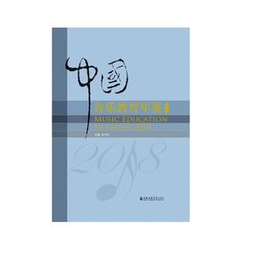 中国音乐教育年鉴2018.pdf