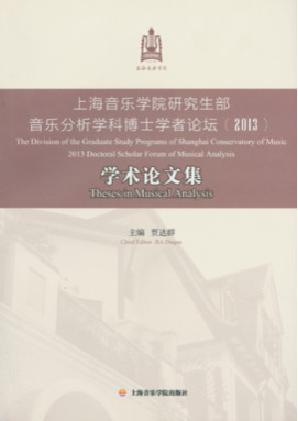 上海音乐学院研究生部音乐分析学科博士学者论坛（2013）学术论文集.pdf