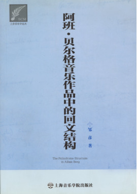 阿班·贝尔格音乐作品中的回文结构.pdf