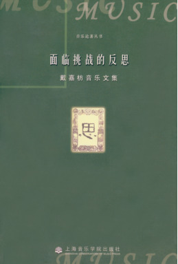 面临挑战的反思
·戴嘉枋音乐文集.pdf