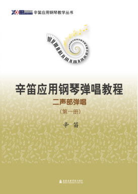 辛笛应用钢琴弹唱教程——二声部弹唱（第一册）.pdf