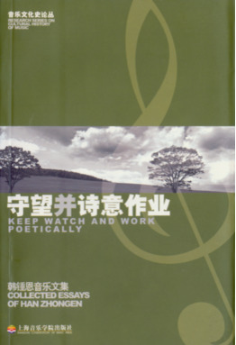 守望并诗意作业·韩锺恩音乐文集.pdf
