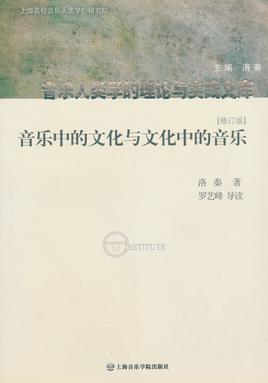 音乐中的文化与文化中的音乐（修订版）.pdf