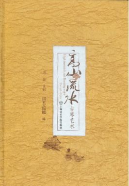 高山流水——古琴艺术（附1DVD）.pdf