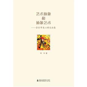 艺术抽象和抽象艺术——音乐审美心理文论集.pdf