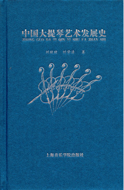 中国大提琴艺术发展史.pdf