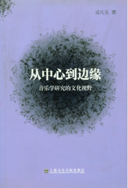 从中心到边缘
——音乐学研究的文化视野.pdf