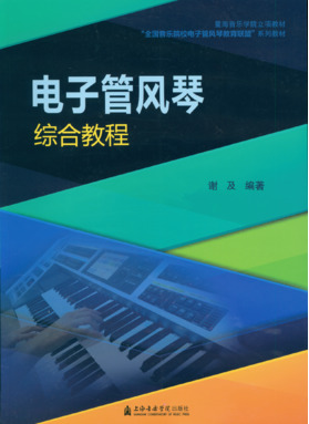 电子管风琴综合教程.pdf
