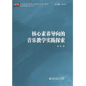 核心素养导向的音乐教学实践探索.pdf
