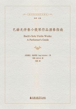 巴赫无伴奏小提琴作品演奏指南.pdf