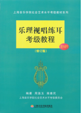 乐理视唱练耳考级教程（修订版）附扫码音频.pdf