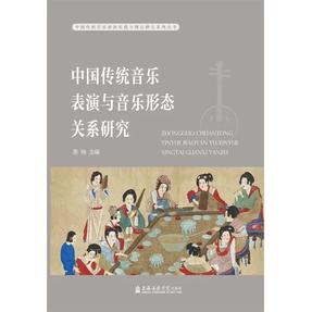 中国传统音乐表演与音乐形态关系研究.pdf