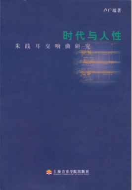 时代与人性
——朱践耳交响曲研究.pdf