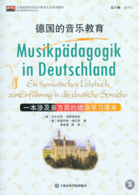 德国的音乐教育——一本涉及多方面的德语学习课本（附CD）.pdf