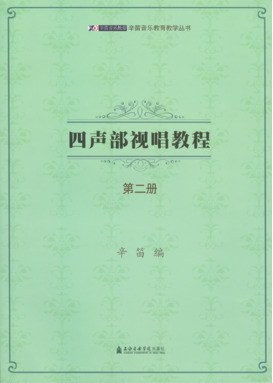 辛笛音乐教育丛书──四声部视唱教程（第二册）.pdf