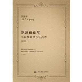 飘荡在苍穹--为民族管弦乐队而作（1CD）.pdf