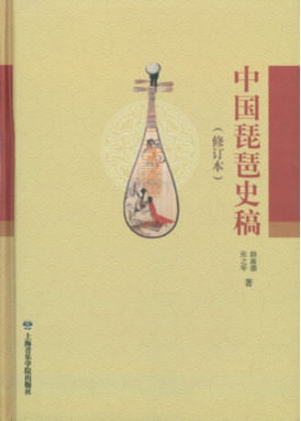 中国琵琶史稿(修订版).pdf
