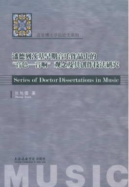 潘德列茨基早期音乐作品中的“音色──音响”观念及其创作技法研究.pdf