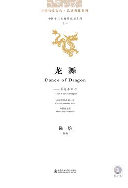 龙舞：为龙年而作（附CD）.pdf