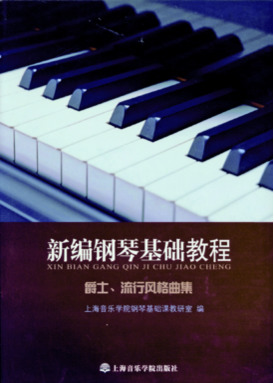 新编钢琴基础教程
——爵士、流行风格曲集（附CD）.pdf