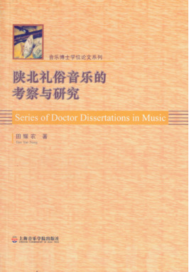 陕北礼俗音乐的考察与研究.pdf