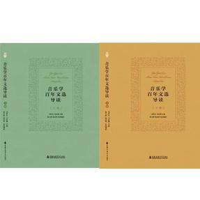 音乐学百年文选导读（上、下）.pdf