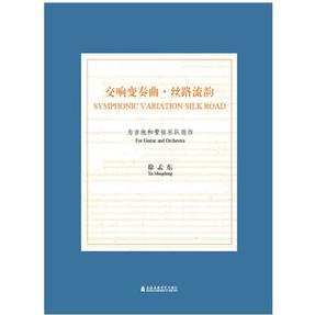 交响变奏曲•丝路流韵.pdf