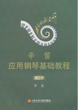辛笛应用钢琴基础教程（第一册）.pdf