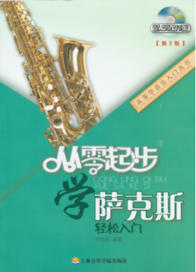 (扫码版)从零起步学萨克斯(第二版).pdf