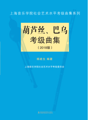 葫芦丝、巴乌考级曲集（2018版）.pdf