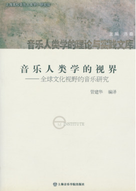 音乐人类学的视界
——全球文化视野的音乐研究.pdf