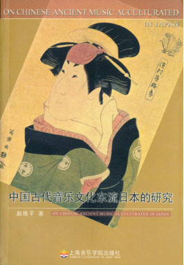 中国古代音乐文化东流日本的研究.pdf