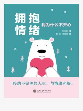 拥抱情绪：我为什么不开心.epub