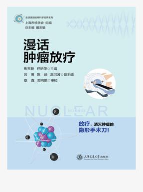 漫话肿瘤放疗.epub