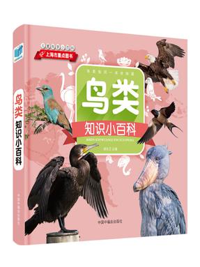 《鸟类知识小百科》.pdf