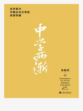 中学西渐——汉学家与中国古代文学的英语传播.epub