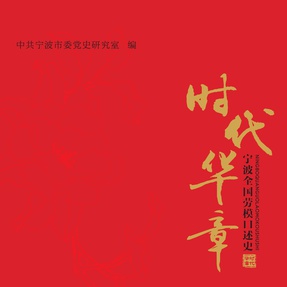 时代华章：宁波全国劳模口述史.mp3