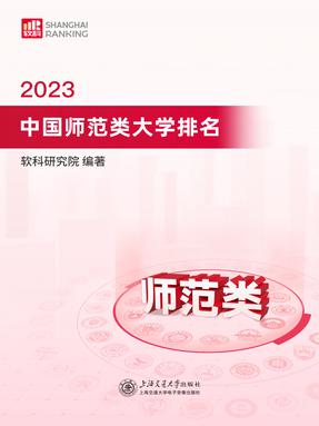2023中国师范类大学排名.pdf