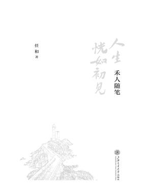 人生恍如初见——禾人随笔.pdf