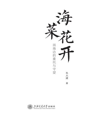 海菜花开——洱海边的重托与守望.pdf