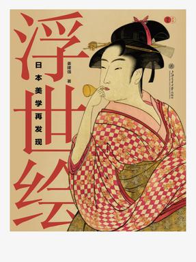 浮世绘：日本美学再发现.epub